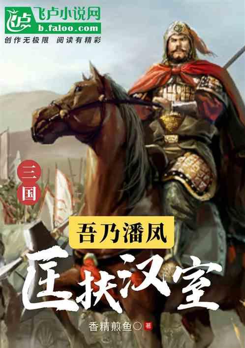 开局成潘凤，我要匡扶汉室