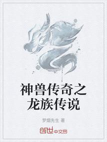 神兽传奇之龙族传说