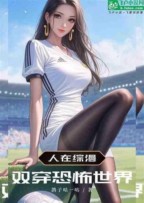 人在综漫，双穿恐怖世界！