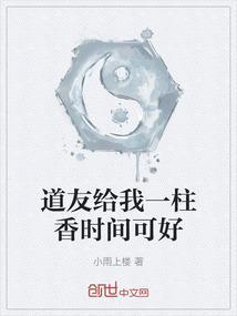 道友给我一柱香时间可好