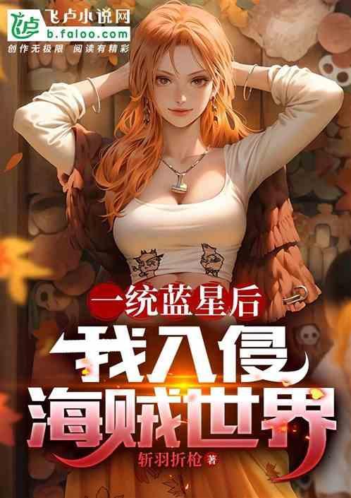 一统蓝星后，我入侵海贼世界