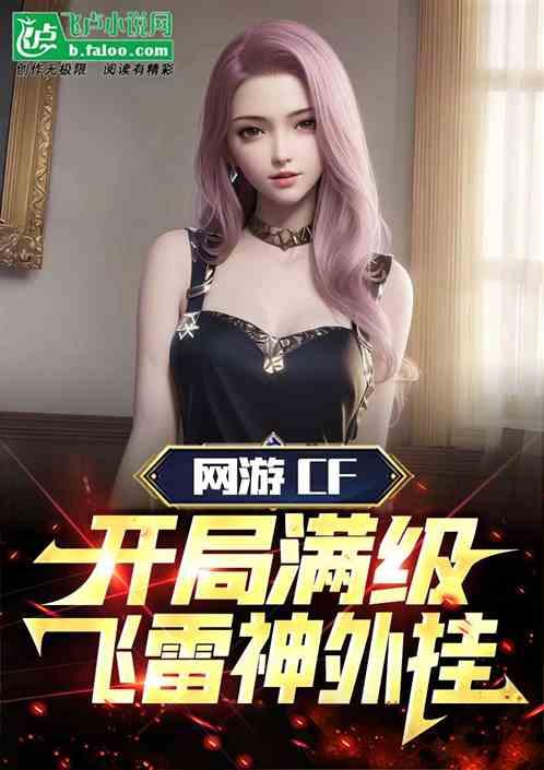 网游CF：开局满级飞雷神外挂