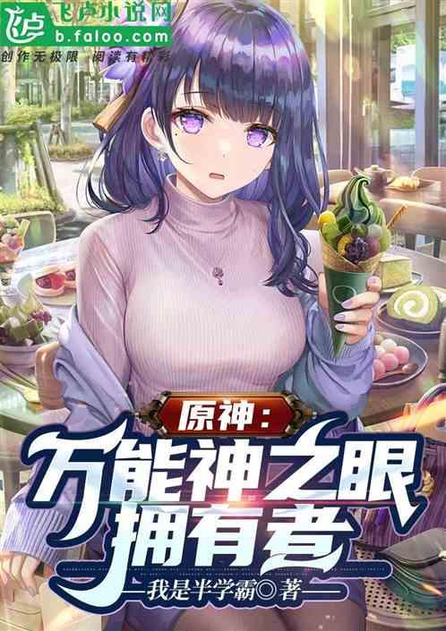 原神：万能神之眼拥有者