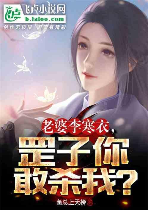 老婆李寒衣，罡子你敢杀我？
