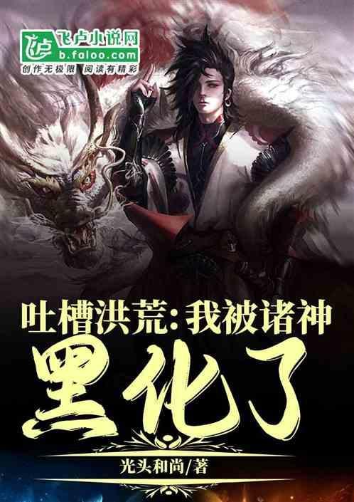吐槽洪荒：我被诸神黑化了