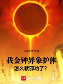 我金钟异象护体，怎么就邪功了？