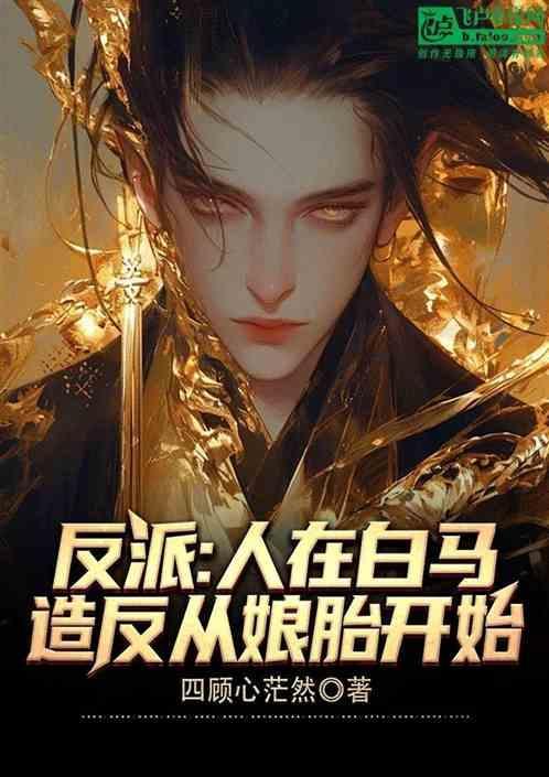 反派：人在白马，造反从娘胎开始