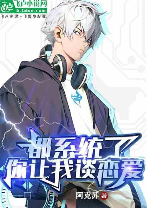 都系统了你让我谈恋爱