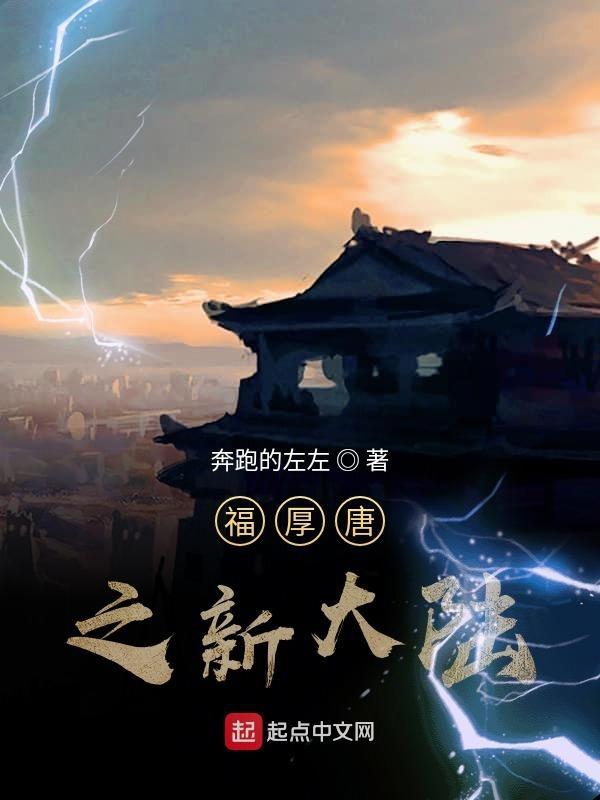 福厚唐之新大陆