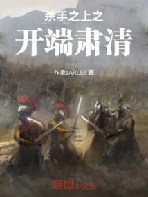杀手之上之开端肃清