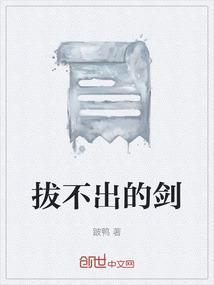 拔不出的剑