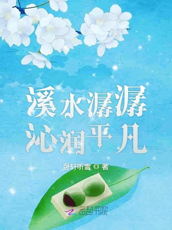 溪水潺潺沁润平凡