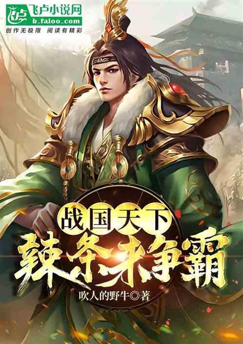战国系统：唯辣条可争霸而不可负