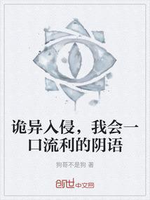 诡异入侵，我会一口流利的阴语