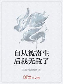 自从被寄生后我无敌了