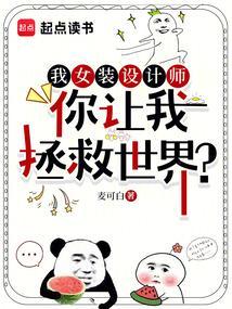 我女装设计师，你让我拯救世界？