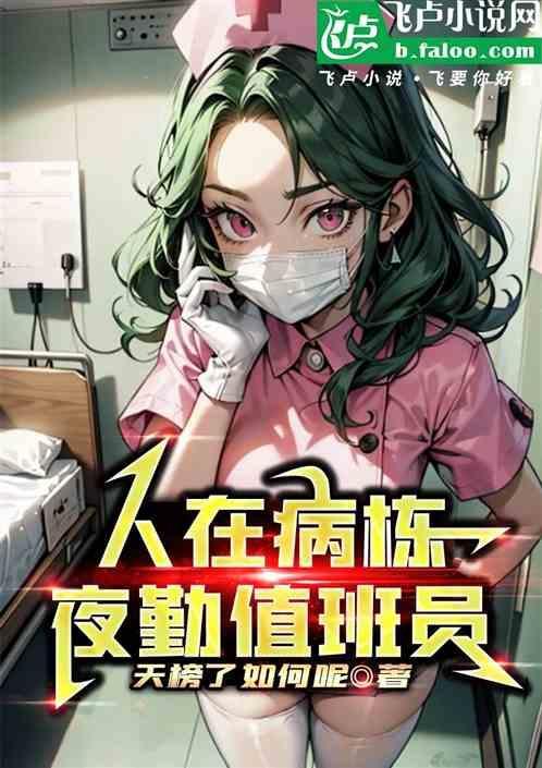 人在病栋，夜勤值班员