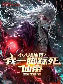 小人修仙界？我一脚踩死仙帝！