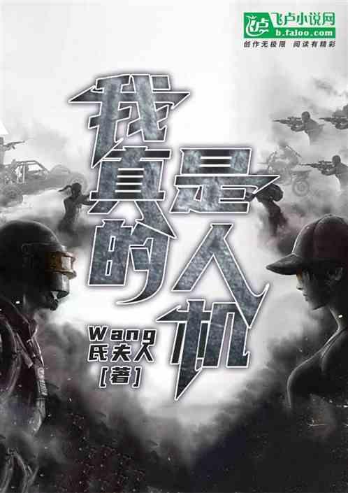 我真的是人机