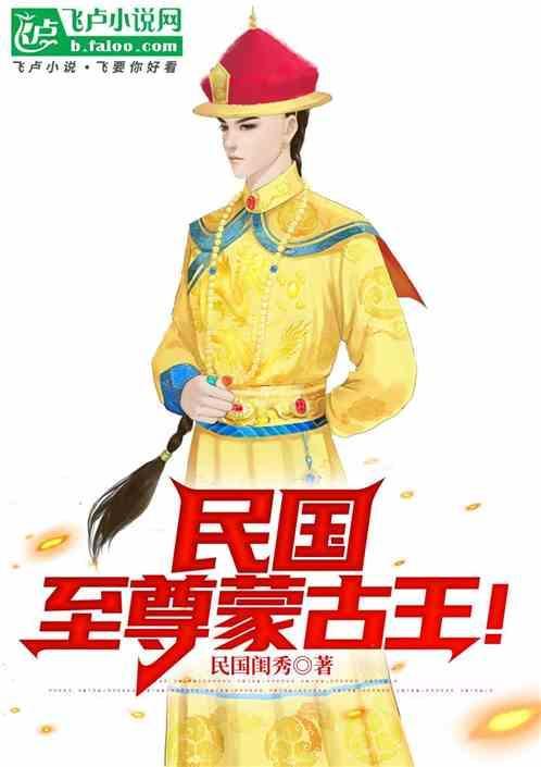 世袭蒙古王，专抓鬼子种土豆！