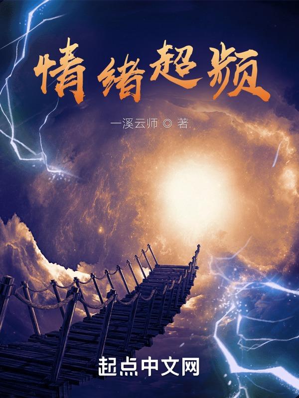 情绪超频