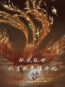 妖武乱世从育妖养殖开始