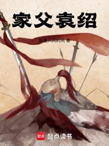 家父袁绍