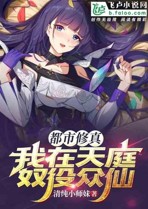 都市修真，我在天庭奴役众仙