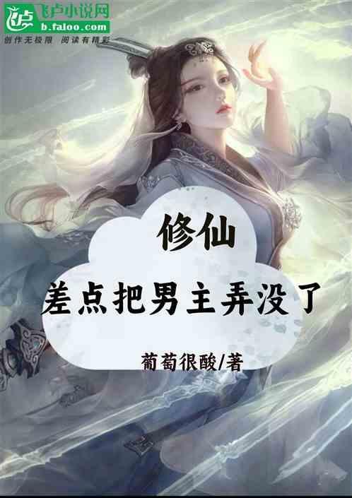修仙，差点把男主弄没了