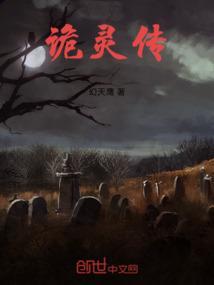 诡灵传