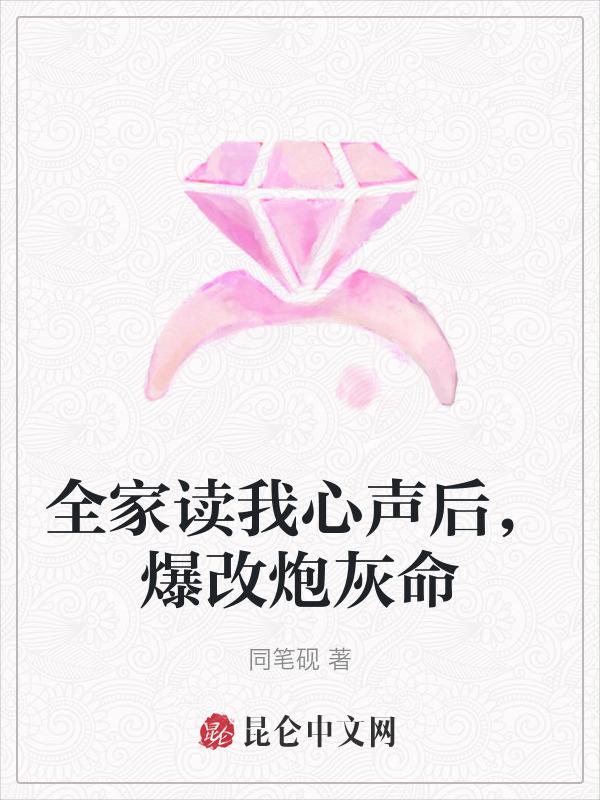 全家读我心声后，爆改炮灰命