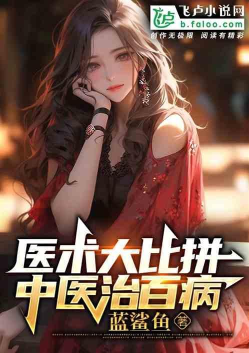 医术大比拼，中医治百病