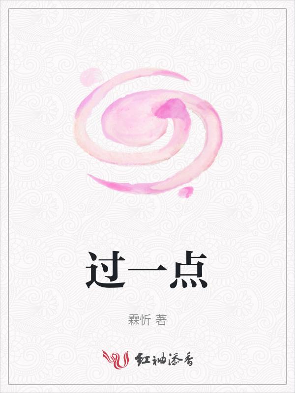 过一点