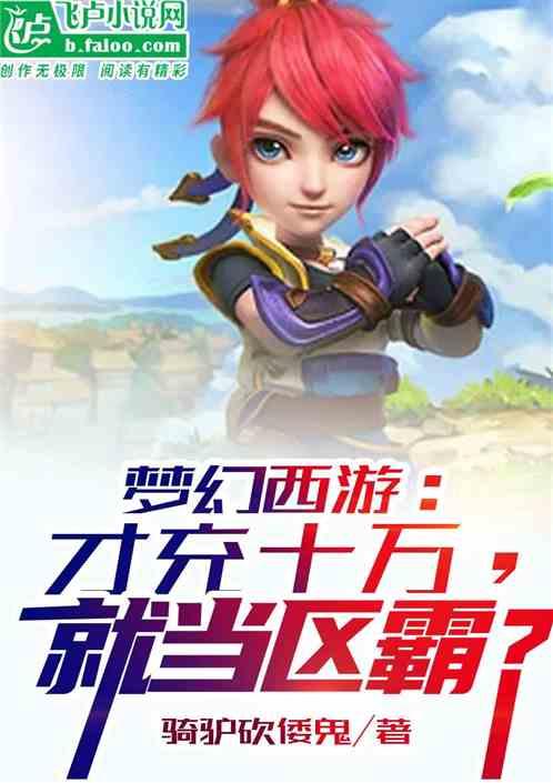 梦幻西游：才充十万，就当区霸？