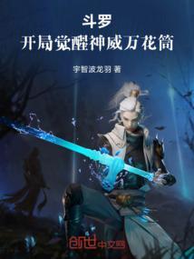 斗罗：开局觉醒神威万花筒