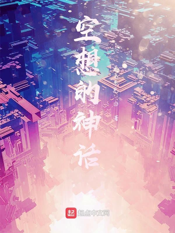 空想的神话