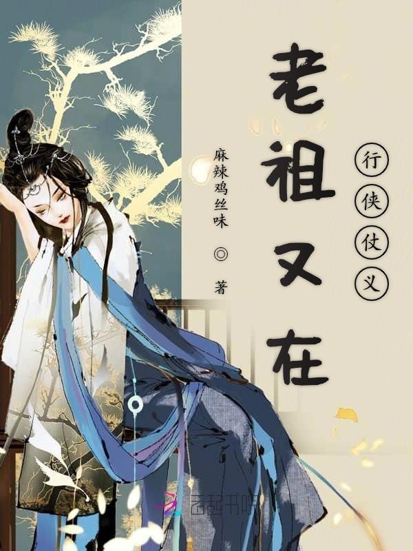 老祖又在行侠仗义