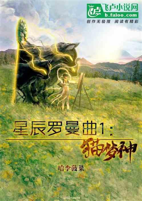 星辰罗曼曲1：猫梦神