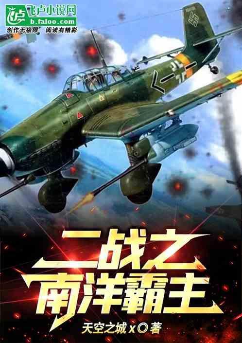 二战之南洋霸主！