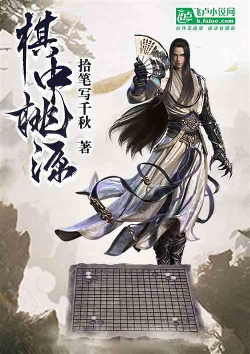 棋中桃园