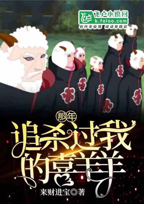 那年，追杀过我的喜羊羊