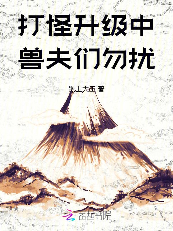 打怪升级中，兽夫们勿扰