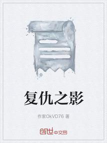 复仇之影