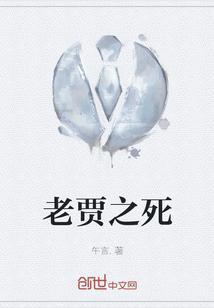 老贾之死