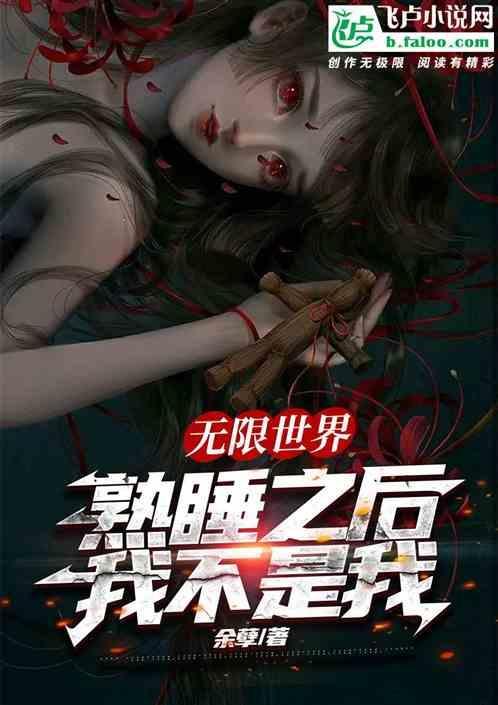 无限世界：熟睡之后，我不是我