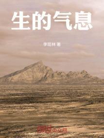 生的气息