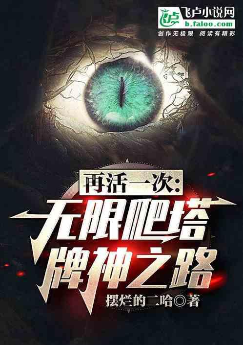 再活一次：无限爬塔牌神之路