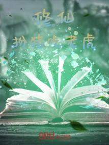 修仙扮猪吃老虎