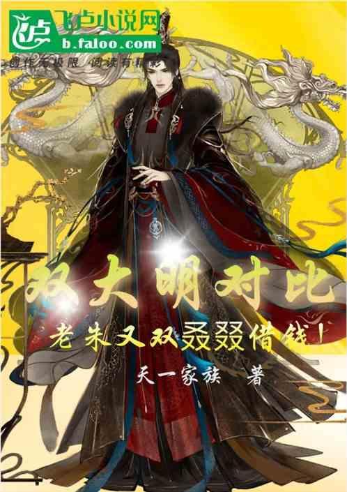 双大明对比：老朱又双叒叕借钱！