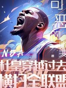 NBA：杜皇穿越过去横扫全联盟